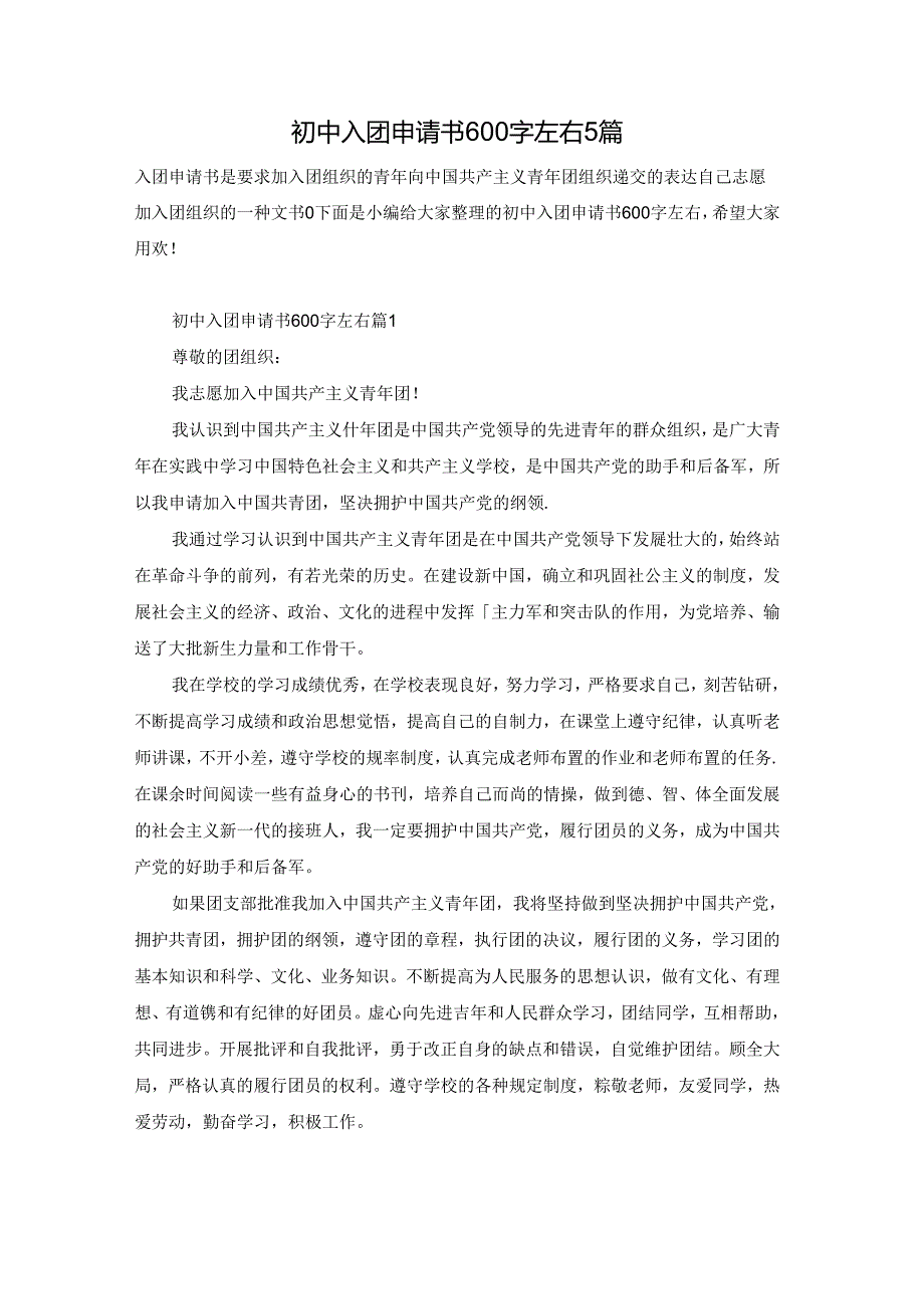 初中入团申请书600字左右5篇.docx_第1页