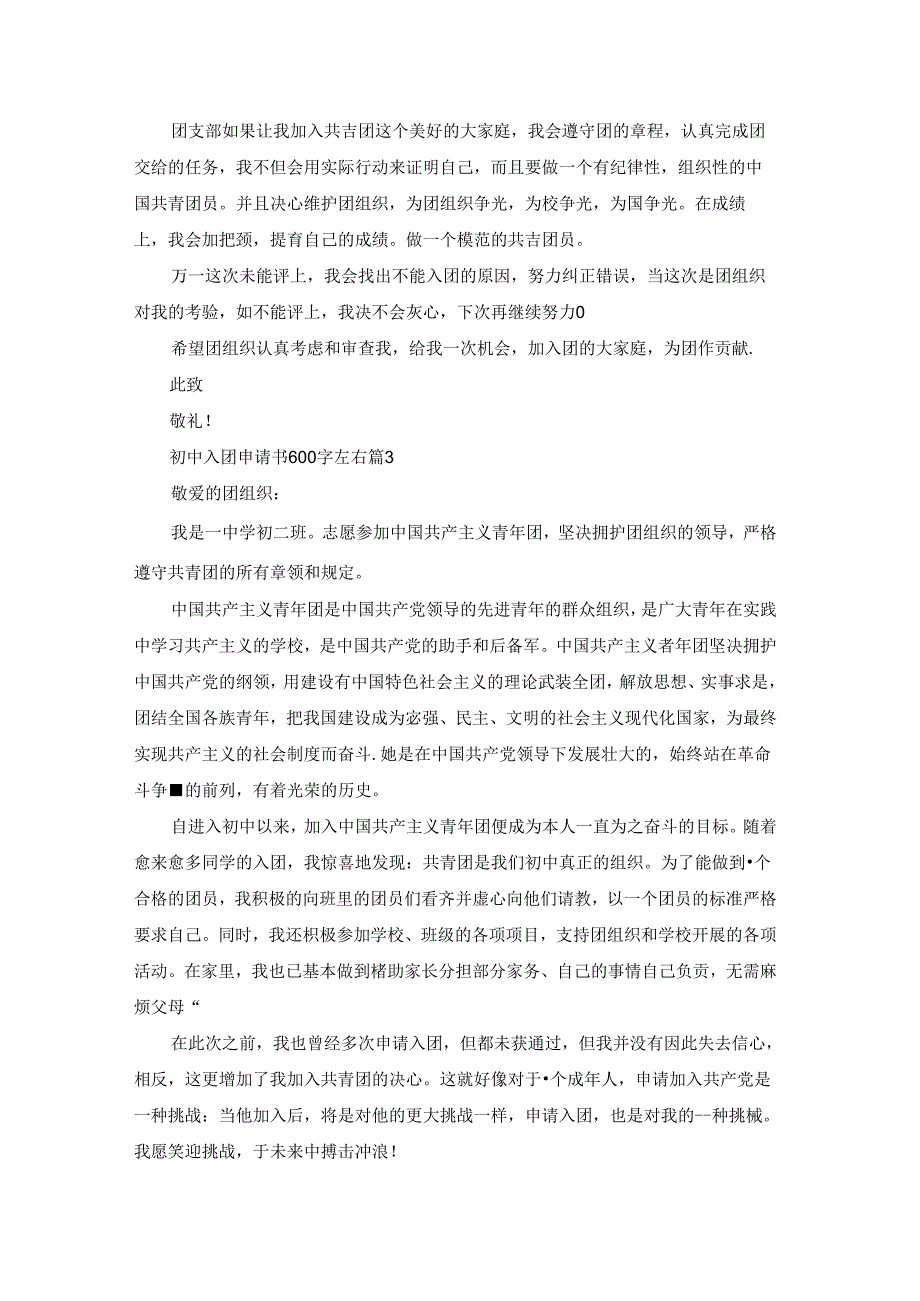 初中入团申请书600字左右5篇.docx_第3页