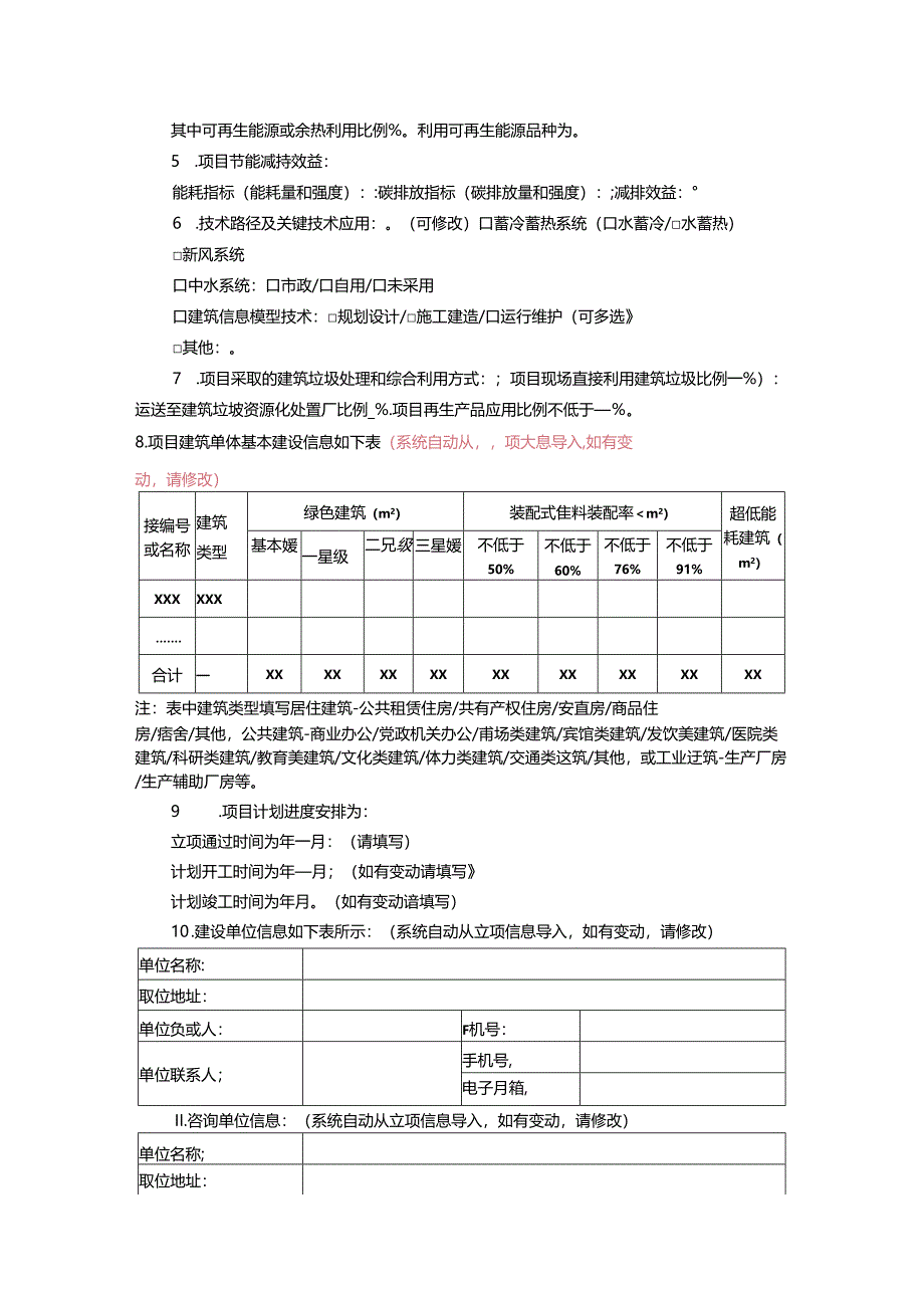 北京建筑项目绿色专篇（规划）示范文本1.0版.docx_第2页