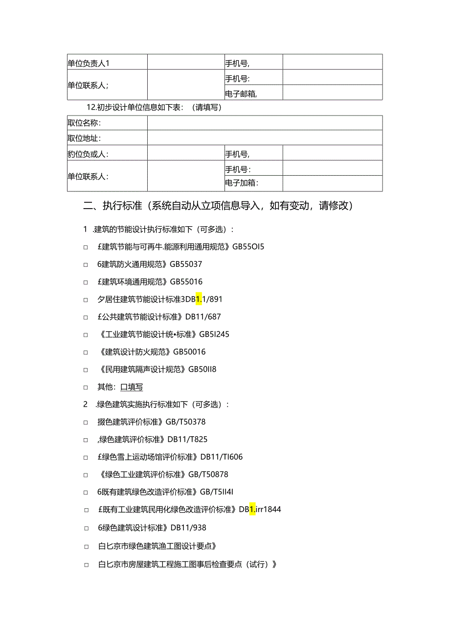 北京建筑项目绿色专篇（规划）示范文本1.0版.docx_第3页