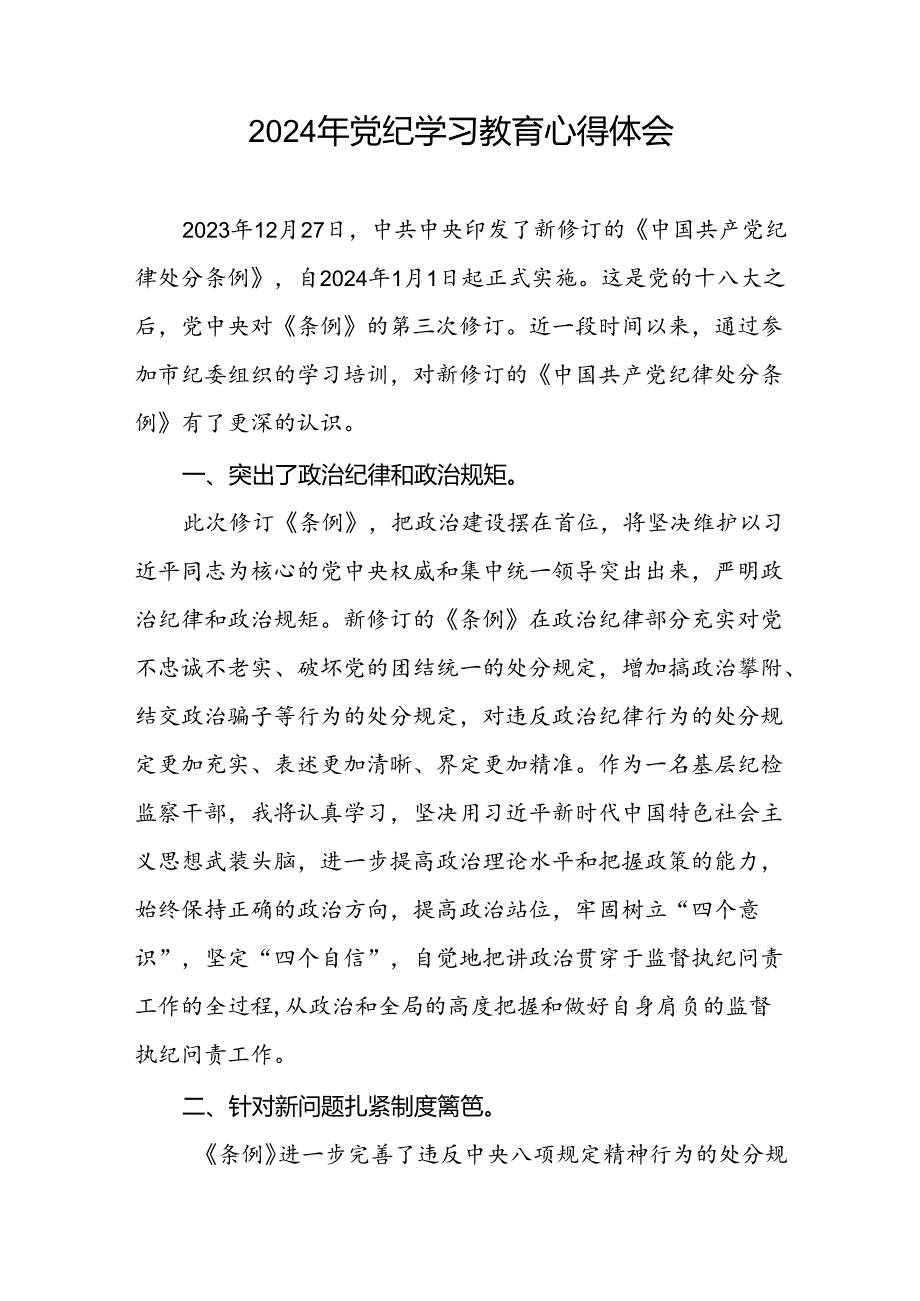 2024年党纪学习教育关于学习新修改版《中国共产党纪律处分条例》的心得体会九篇.docx_第2页