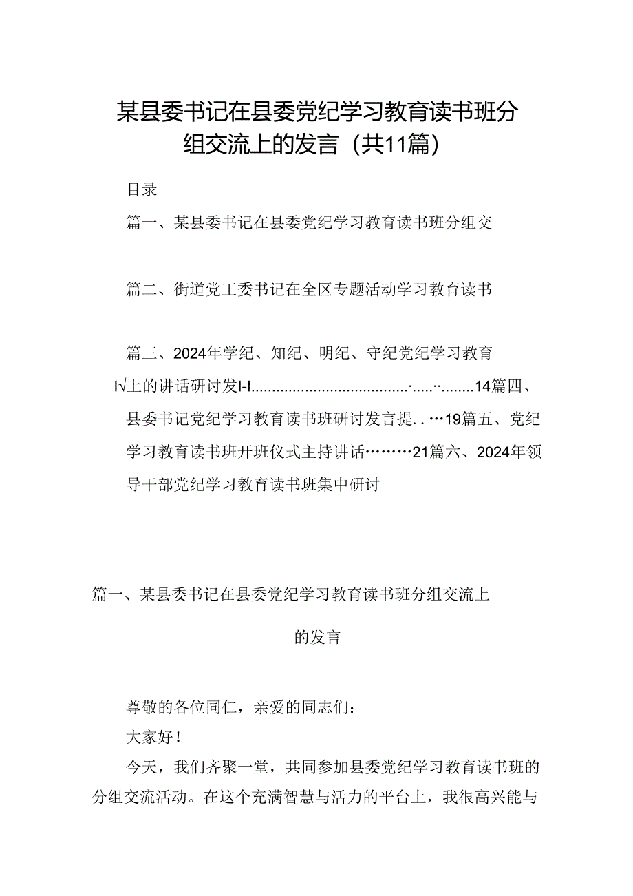 （11篇）某县委书记在县委党纪学习教育读书班分组交流上的发言范文.docx_第1页