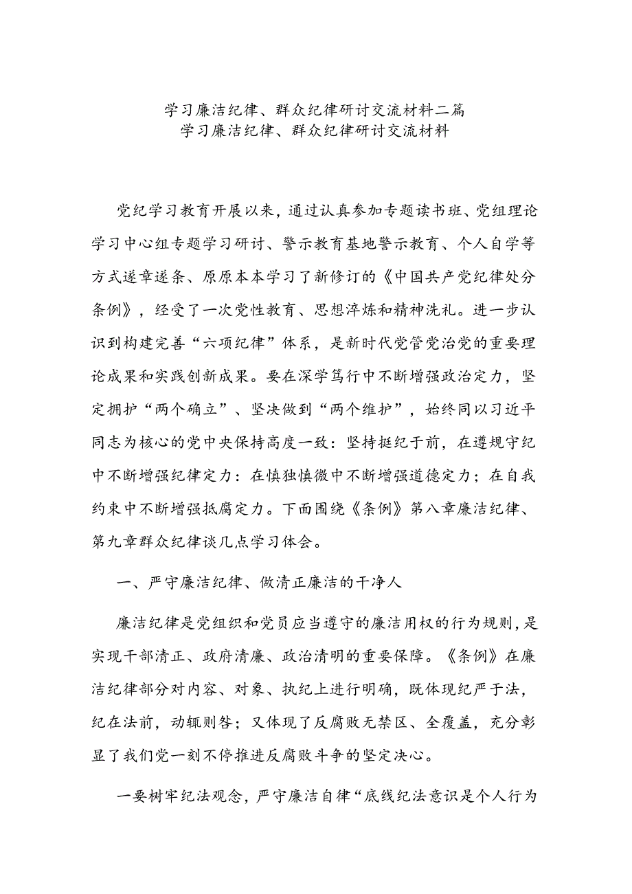 学习廉洁纪律、群众纪律研讨交流材料二篇.docx_第1页