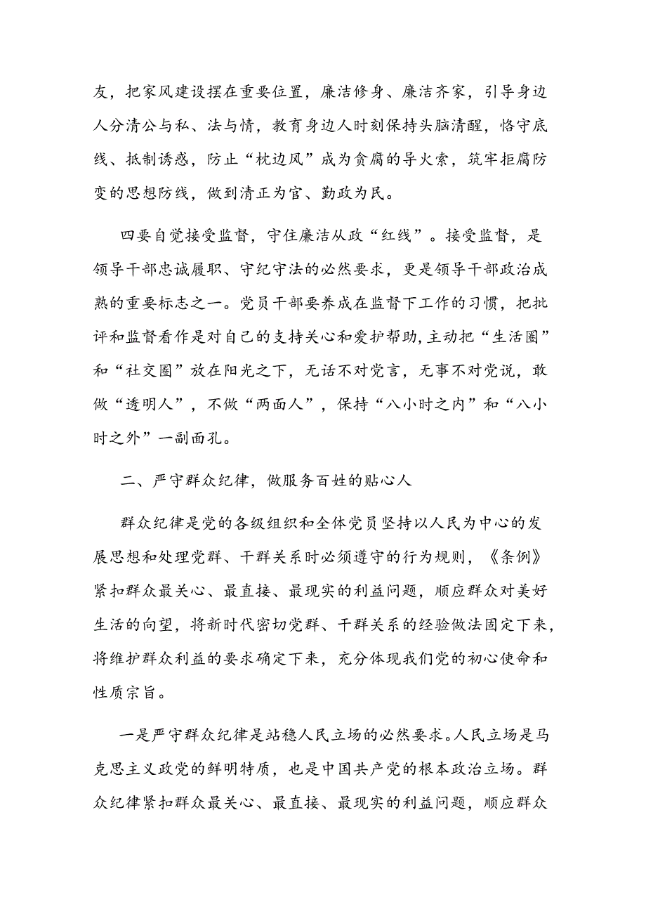 学习廉洁纪律、群众纪律研讨交流材料二篇.docx_第3页