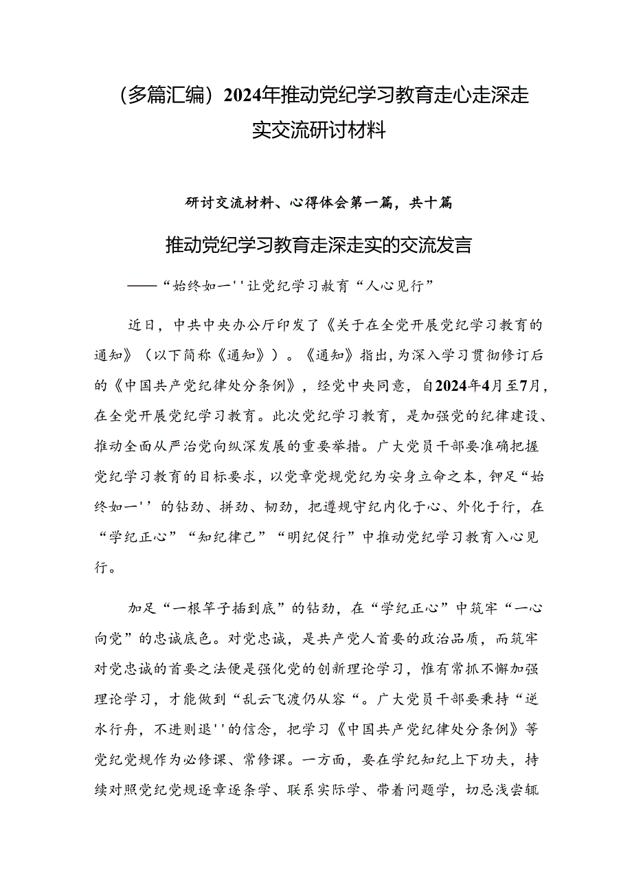 （多篇汇编）2024年推动党纪学习教育走心走深走实交流研讨材料.docx_第1页