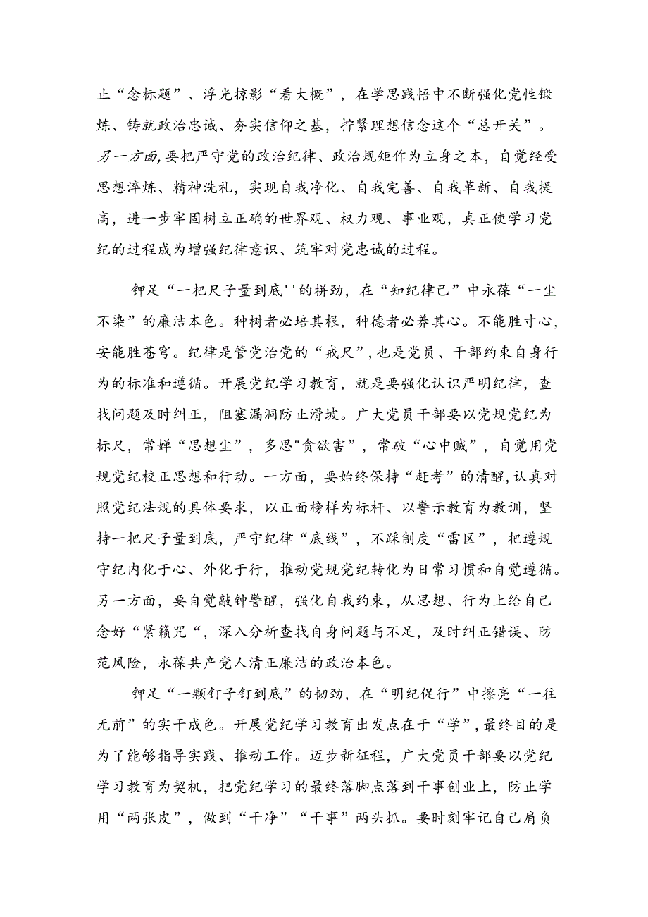 （多篇汇编）2024年推动党纪学习教育走心走深走实交流研讨材料.docx_第2页