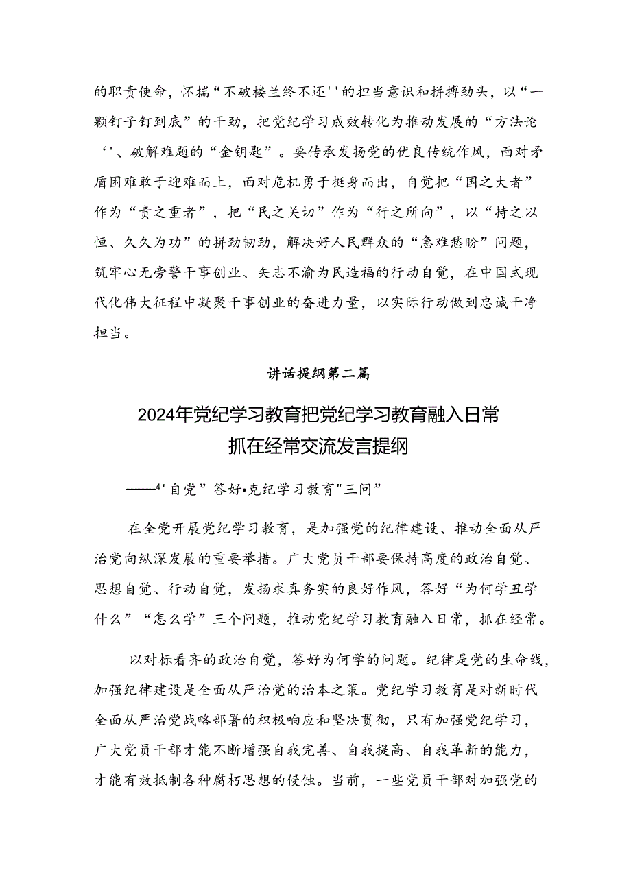 （多篇汇编）2024年推动党纪学习教育走心走深走实交流研讨材料.docx_第3页