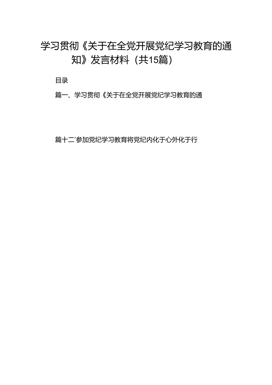 （15篇）学习贯彻《关于在全党开展党纪学习教育的通知》发言材料（最新版）.docx_第1页