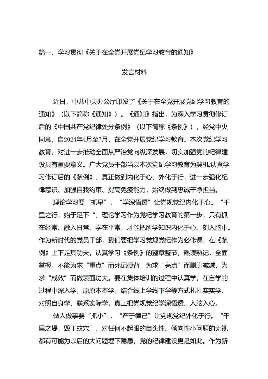 （15篇）学习贯彻《关于在全党开展党纪学习教育的通知》发言材料（最新版）.docx_第2页