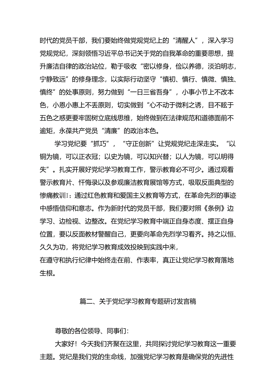 （15篇）学习贯彻《关于在全党开展党纪学习教育的通知》发言材料（最新版）.docx_第3页