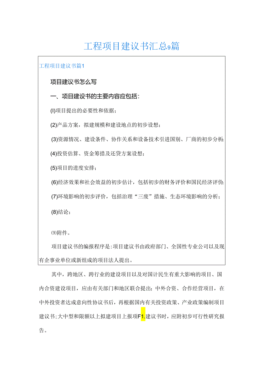 工程项目建议书汇总9篇.docx_第1页