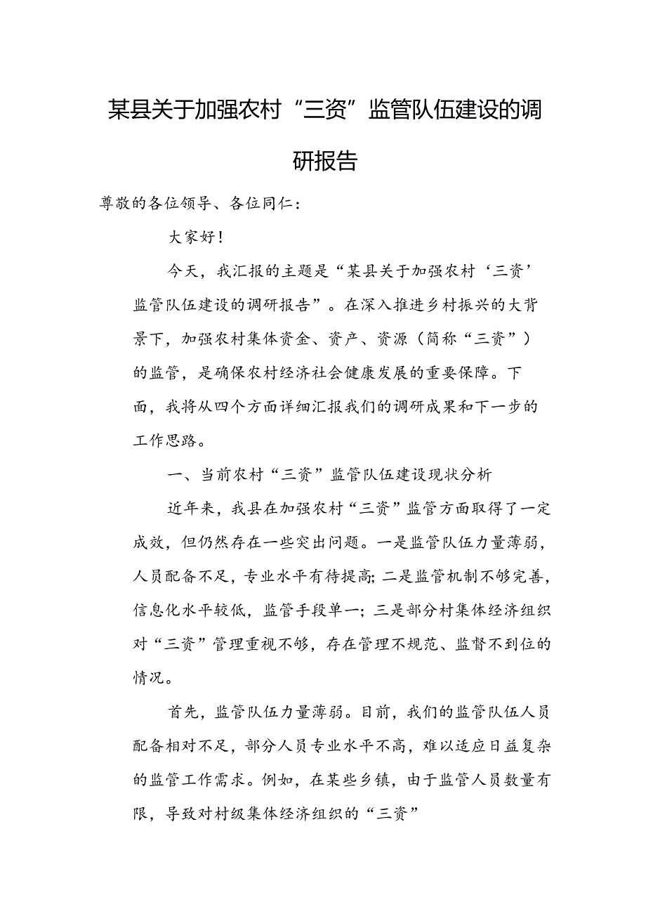 某县关于加强农村“三资”监管队伍建设的调研报告.docx_第1页