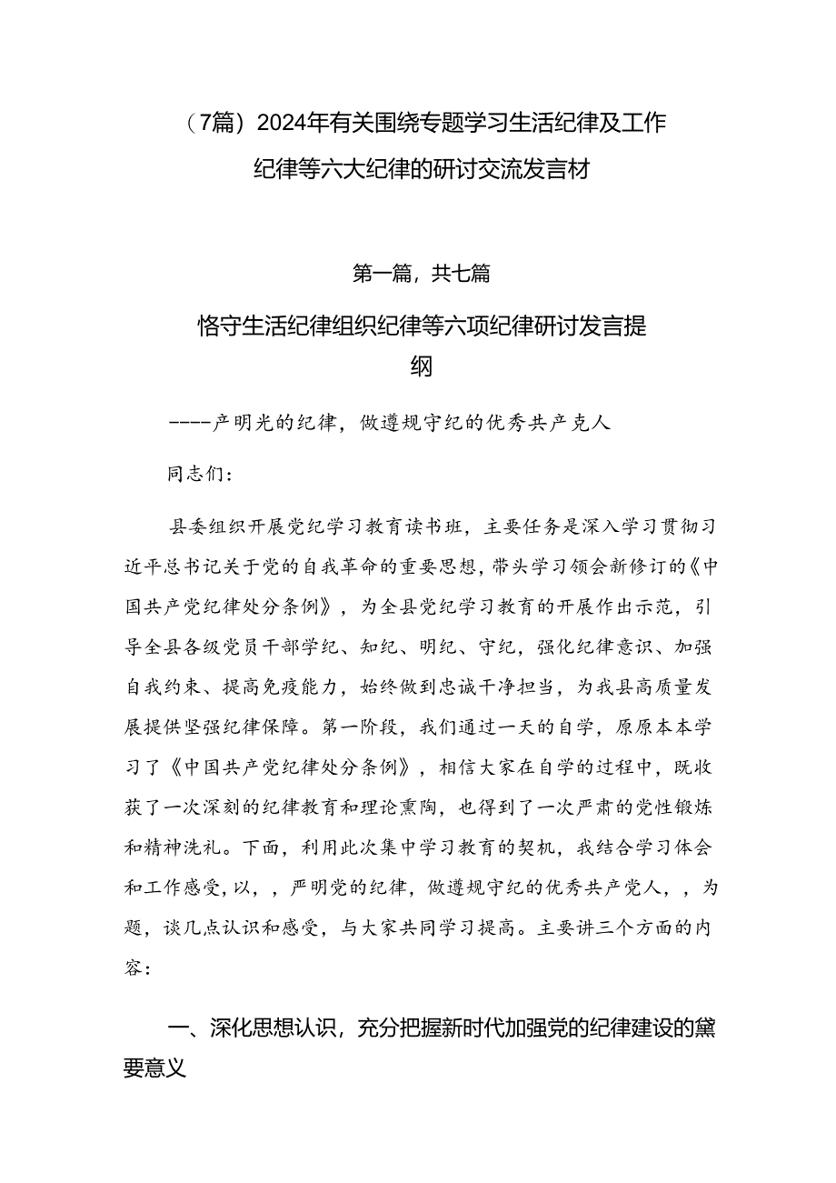 （7篇）2024年有关围绕专题学习生活纪律及工作纪律等六大纪律的研讨交流发言材.docx_第1页