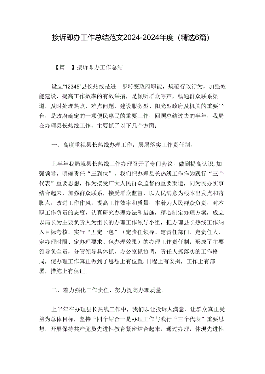 接诉即办工作总结范文2024-2024年度(精选6篇).docx_第1页