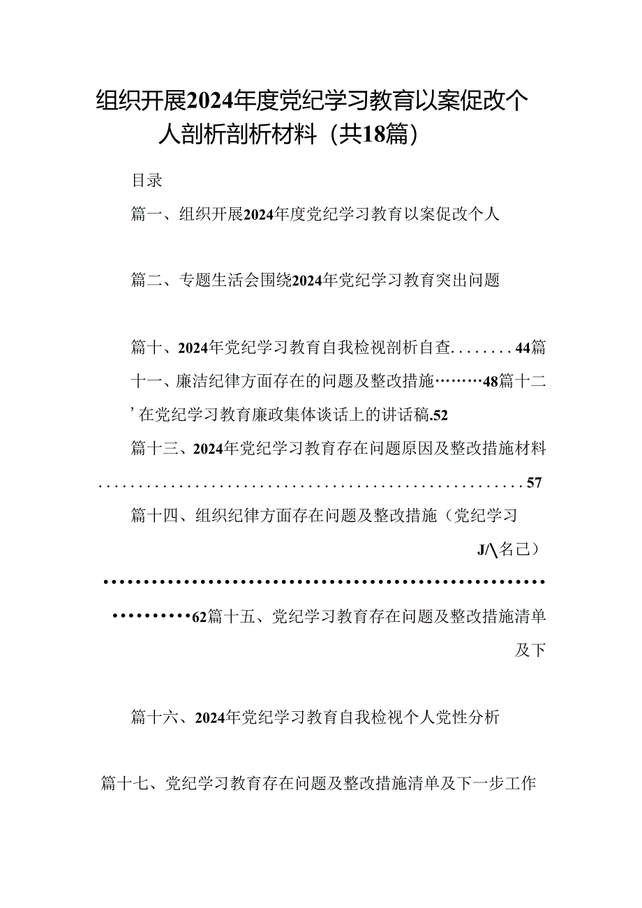 组织开展2024年度党纪学习教育以案促改个人剖析剖析材料范文18篇（最新版）.docx_第1页