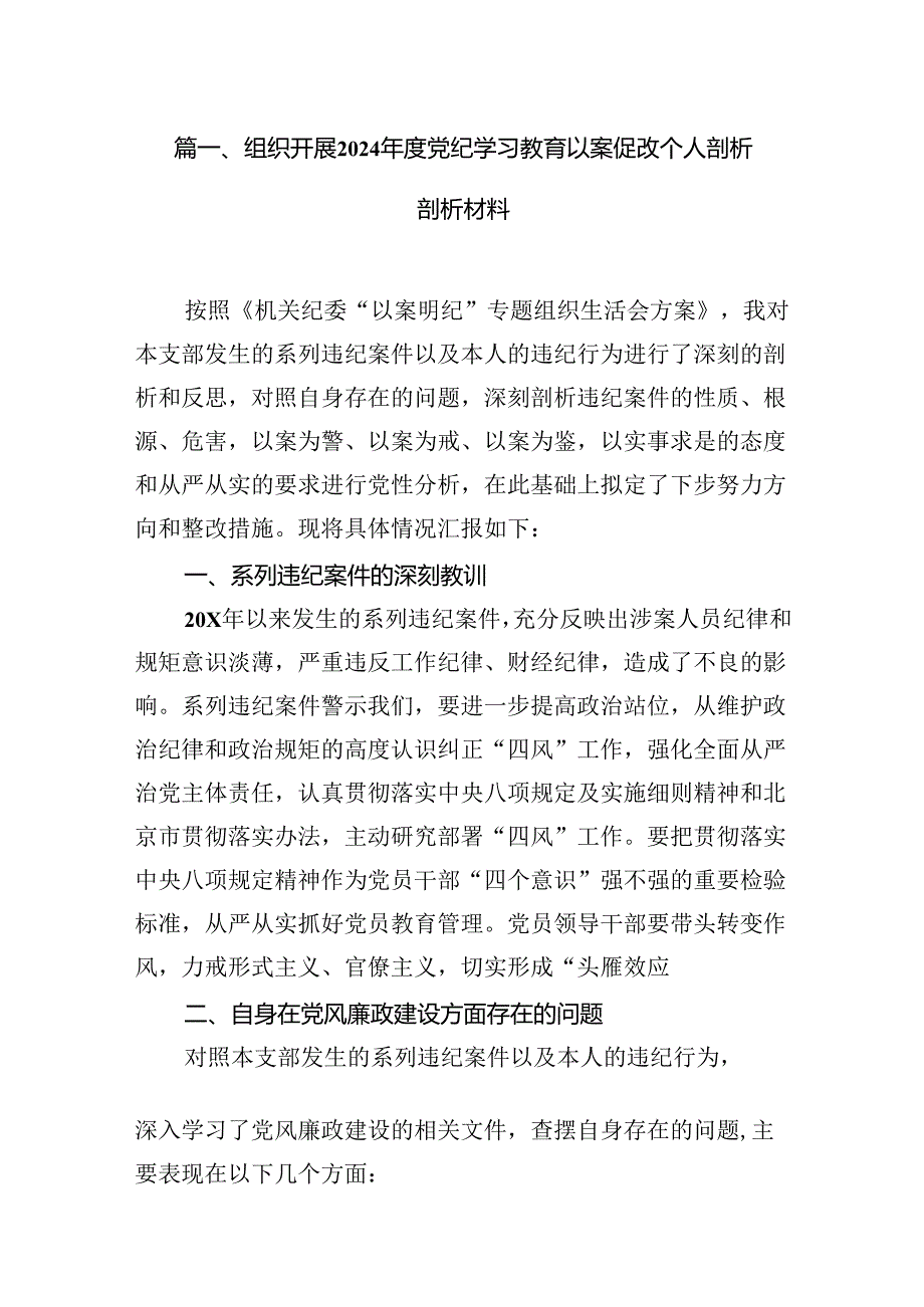 组织开展2024年度党纪学习教育以案促改个人剖析剖析材料范文18篇（最新版）.docx_第3页