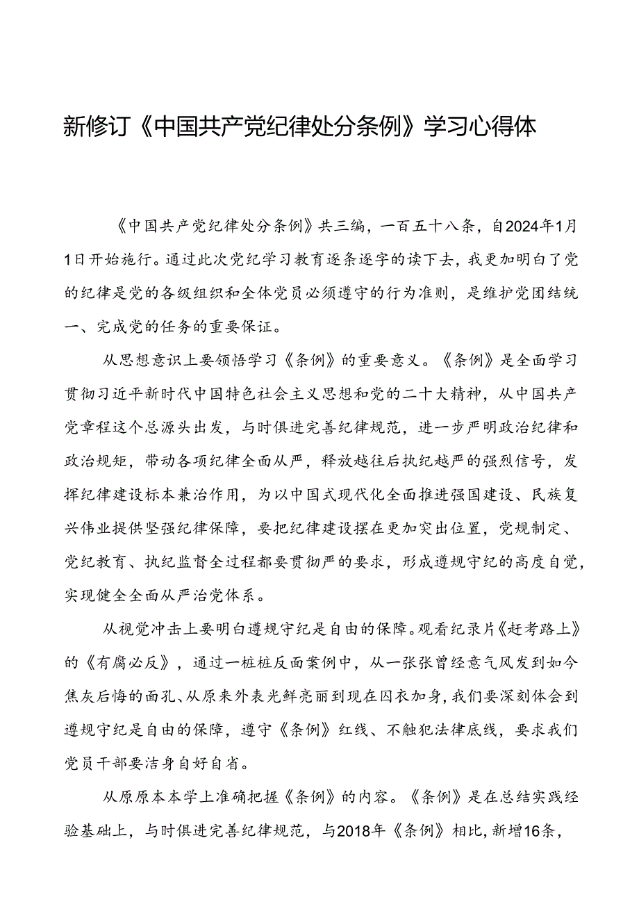 集团领导干部2024新修订中国共产党纪律处分条例心得体会交流材料七篇.docx_第1页