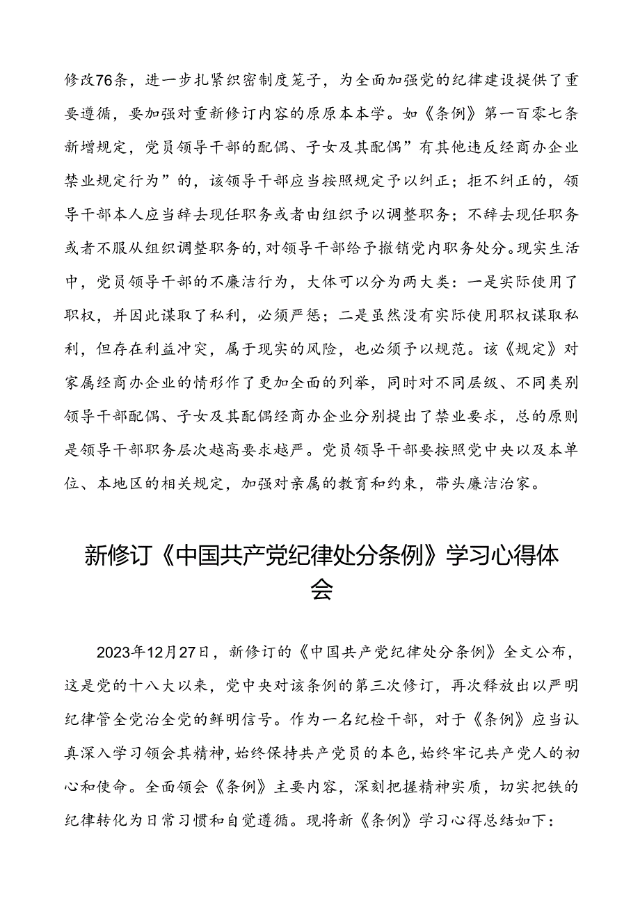 集团领导干部2024新修订中国共产党纪律处分条例心得体会交流材料七篇.docx_第2页