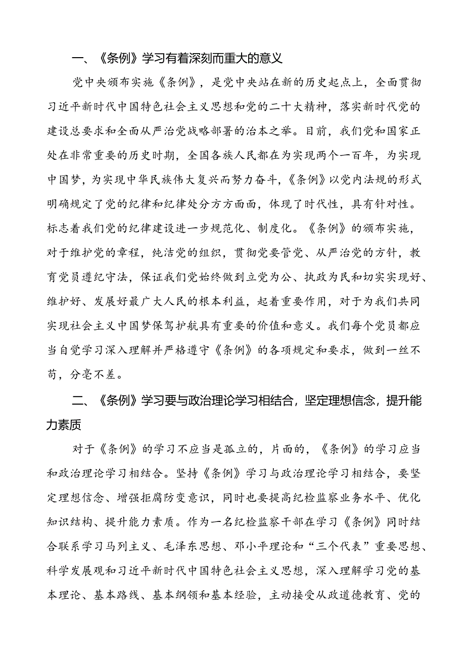 集团领导干部2024新修订中国共产党纪律处分条例心得体会交流材料七篇.docx_第3页