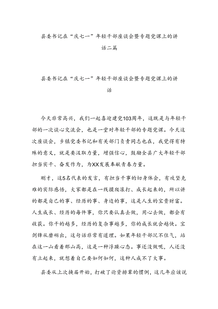 县委书记在“庆七一”年轻干部座谈会暨专题党课上的讲话二篇.docx_第1页