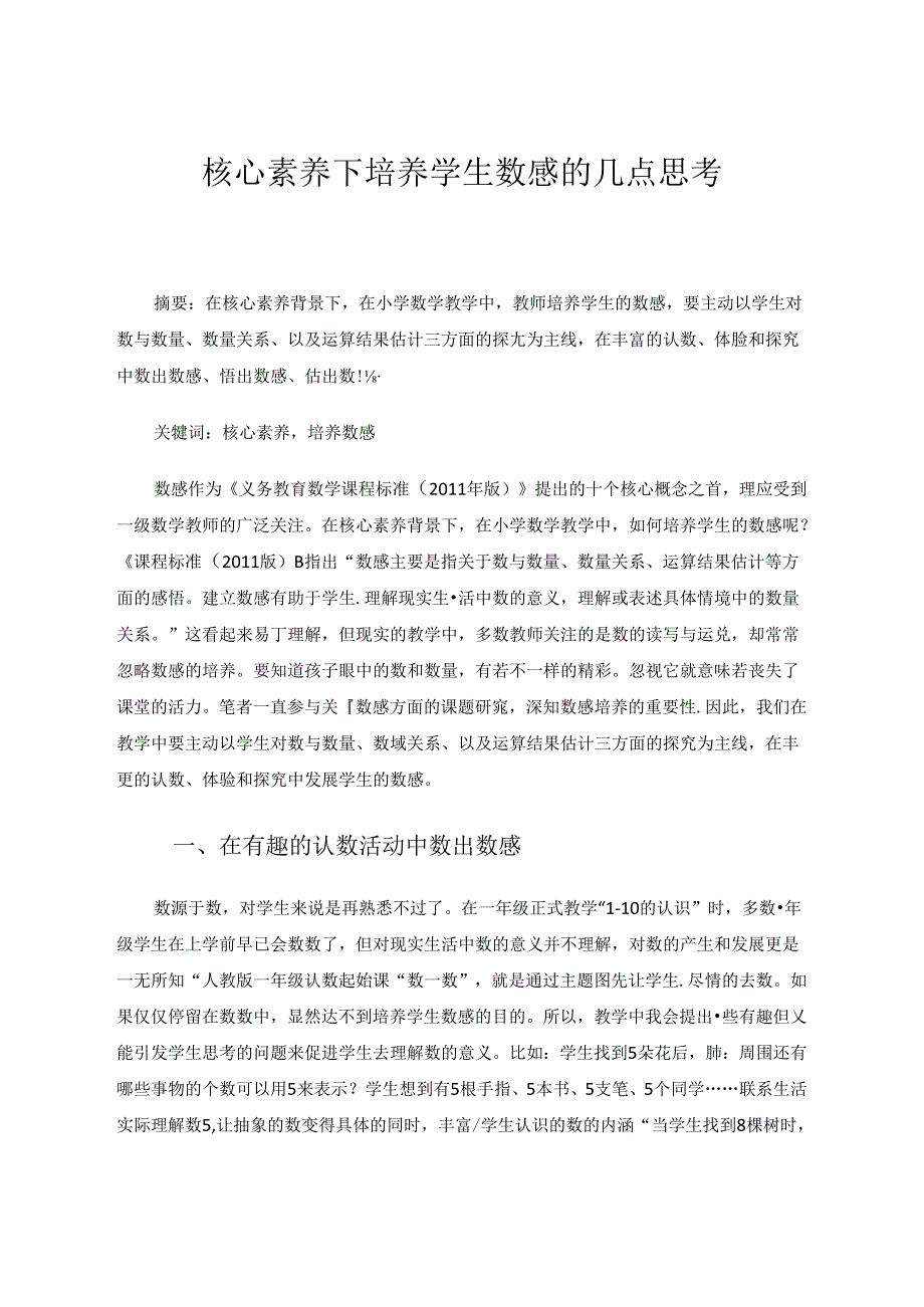 核心素养下培养学生数感的几点思考 论文.docx_第1页