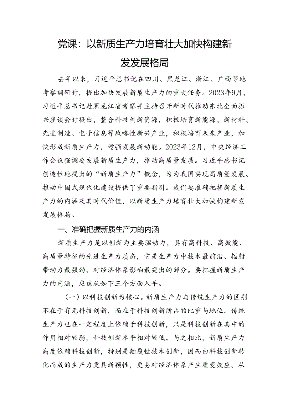 党课：以新质生产力培育壮大加快构建新发发展格局.docx_第1页