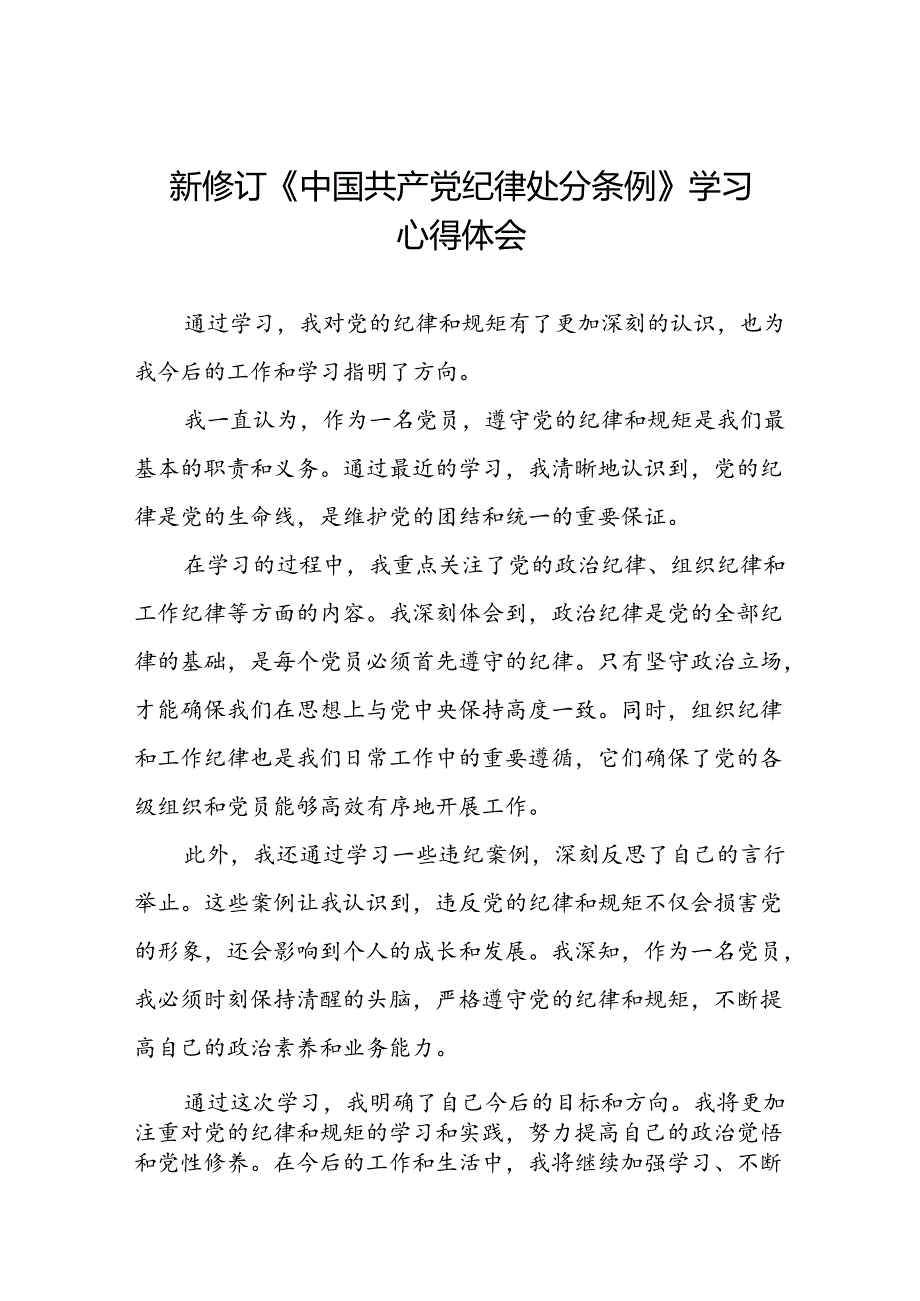 2024新修订中国共产党纪律处分条例学习心得体会参考范文八篇.docx_第1页