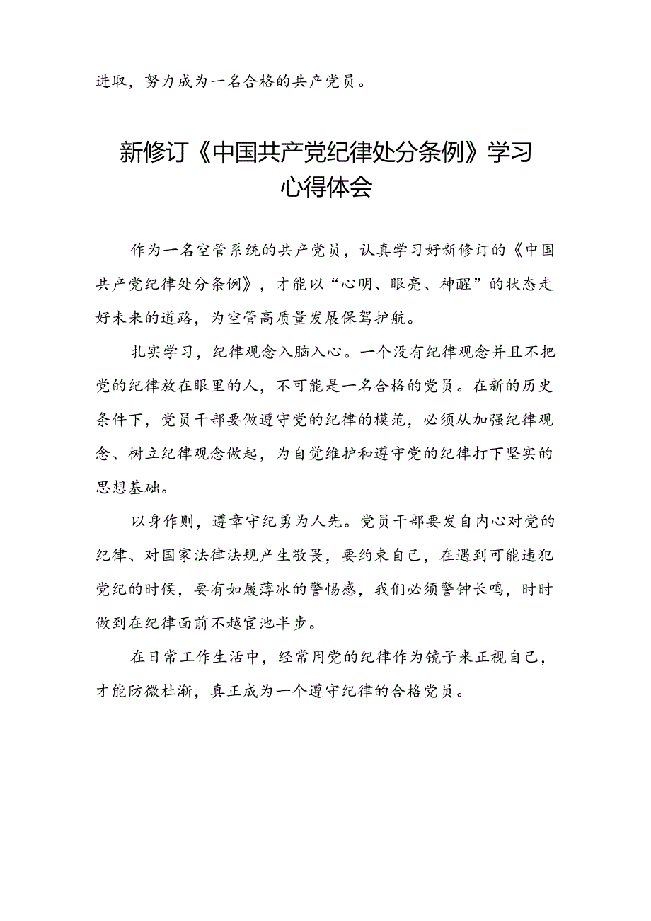 2024新修订中国共产党纪律处分条例学习心得体会参考范文八篇.docx_第2页