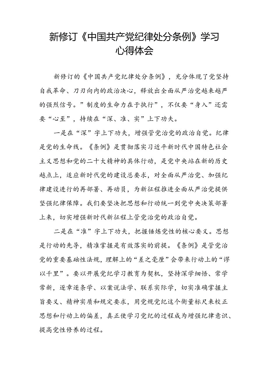 2024新修订中国共产党纪律处分条例学习心得体会参考范文八篇.docx_第3页