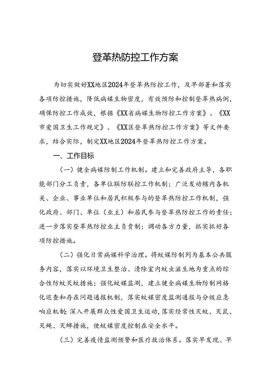 登革热防控方案精选范文十篇.docx_第1页