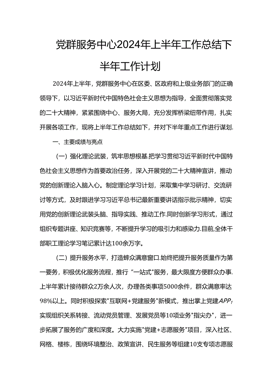 党群服务中心2024年上半年工作总结下半年工作计划.docx_第1页