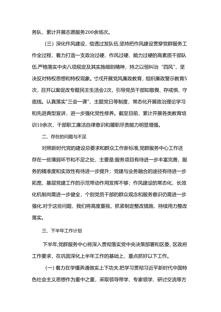 党群服务中心2024年上半年工作总结下半年工作计划.docx_第2页