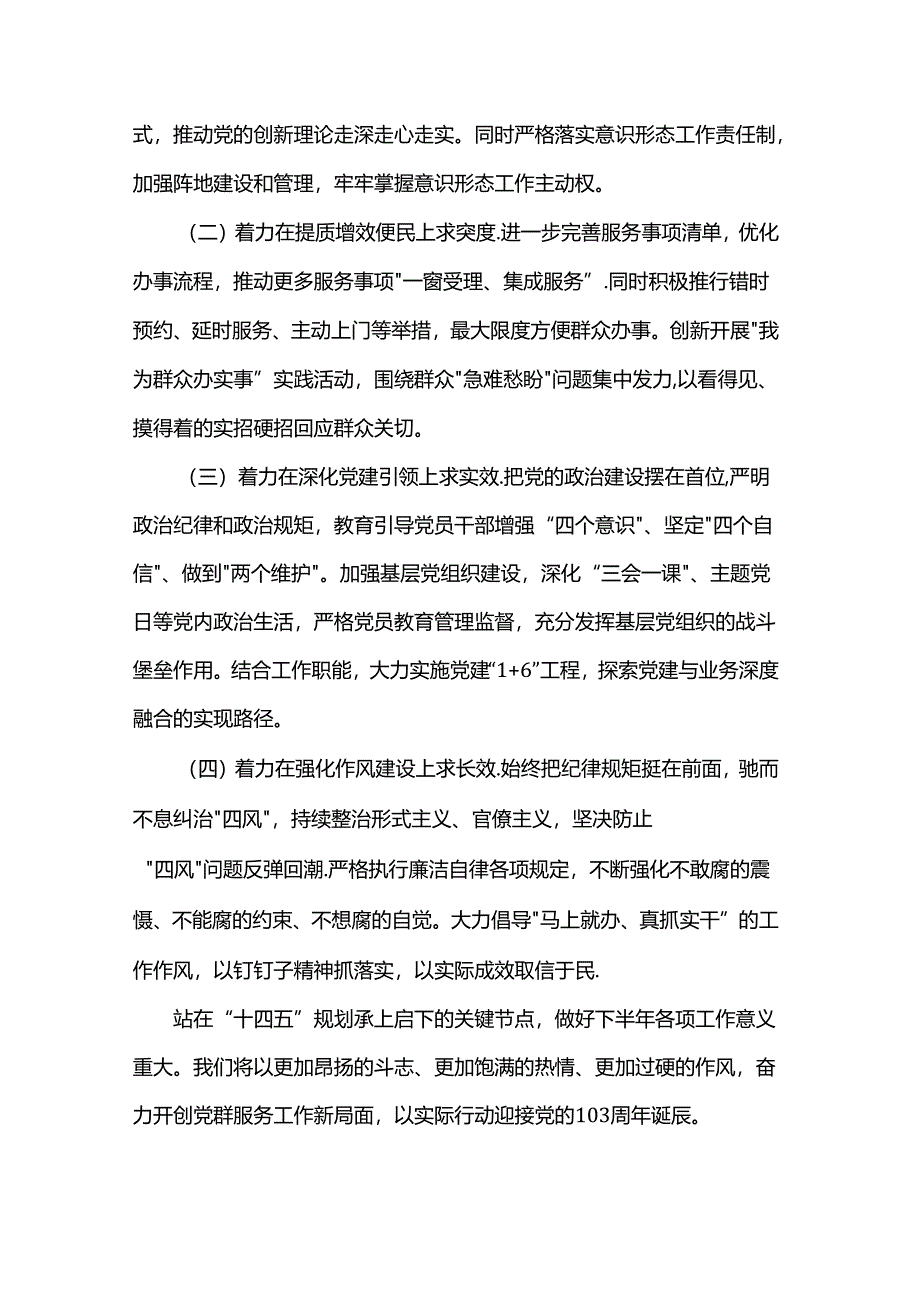 党群服务中心2024年上半年工作总结下半年工作计划.docx_第3页