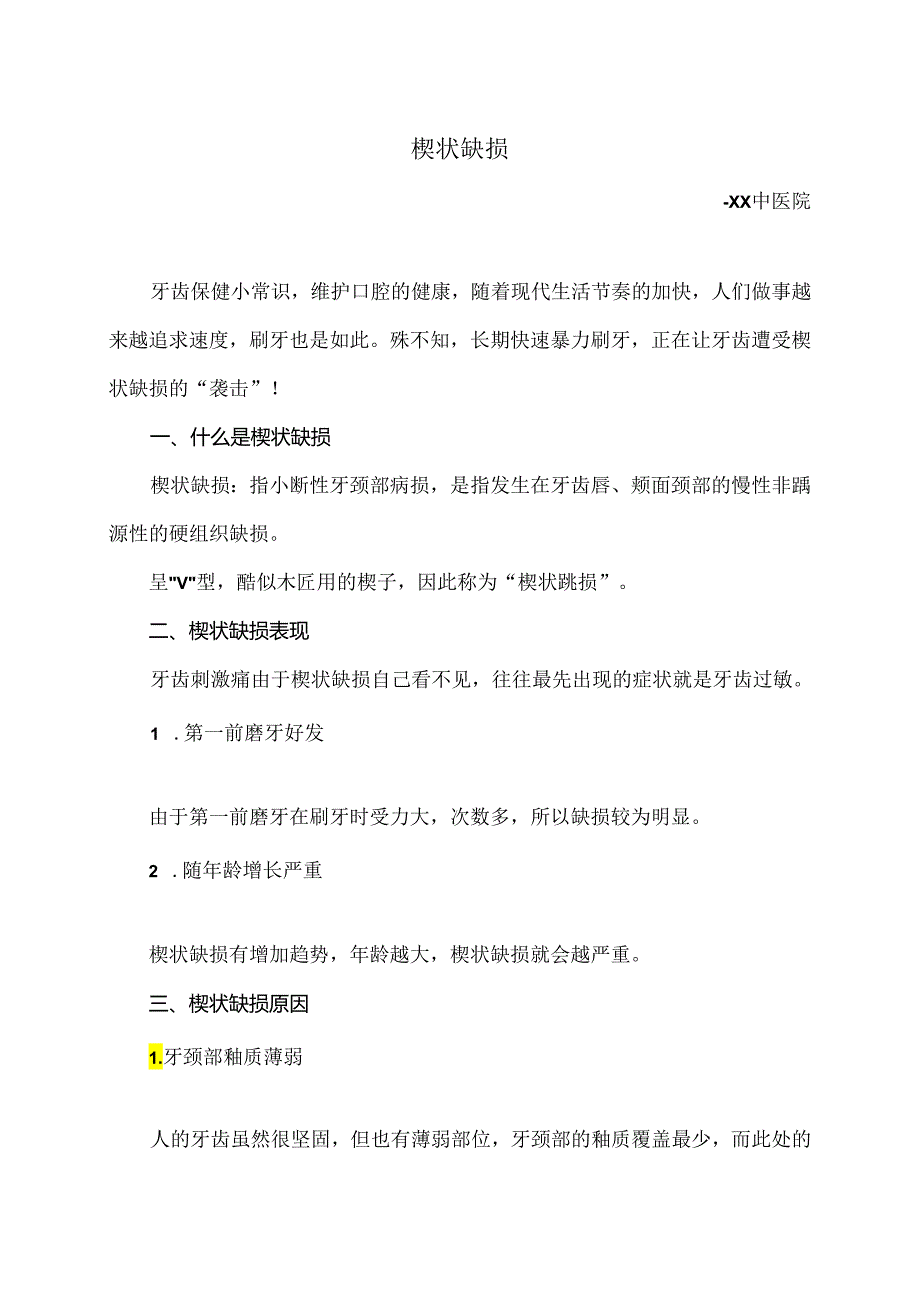 牙齿楔状缺损小知识（2024年）.docx_第1页