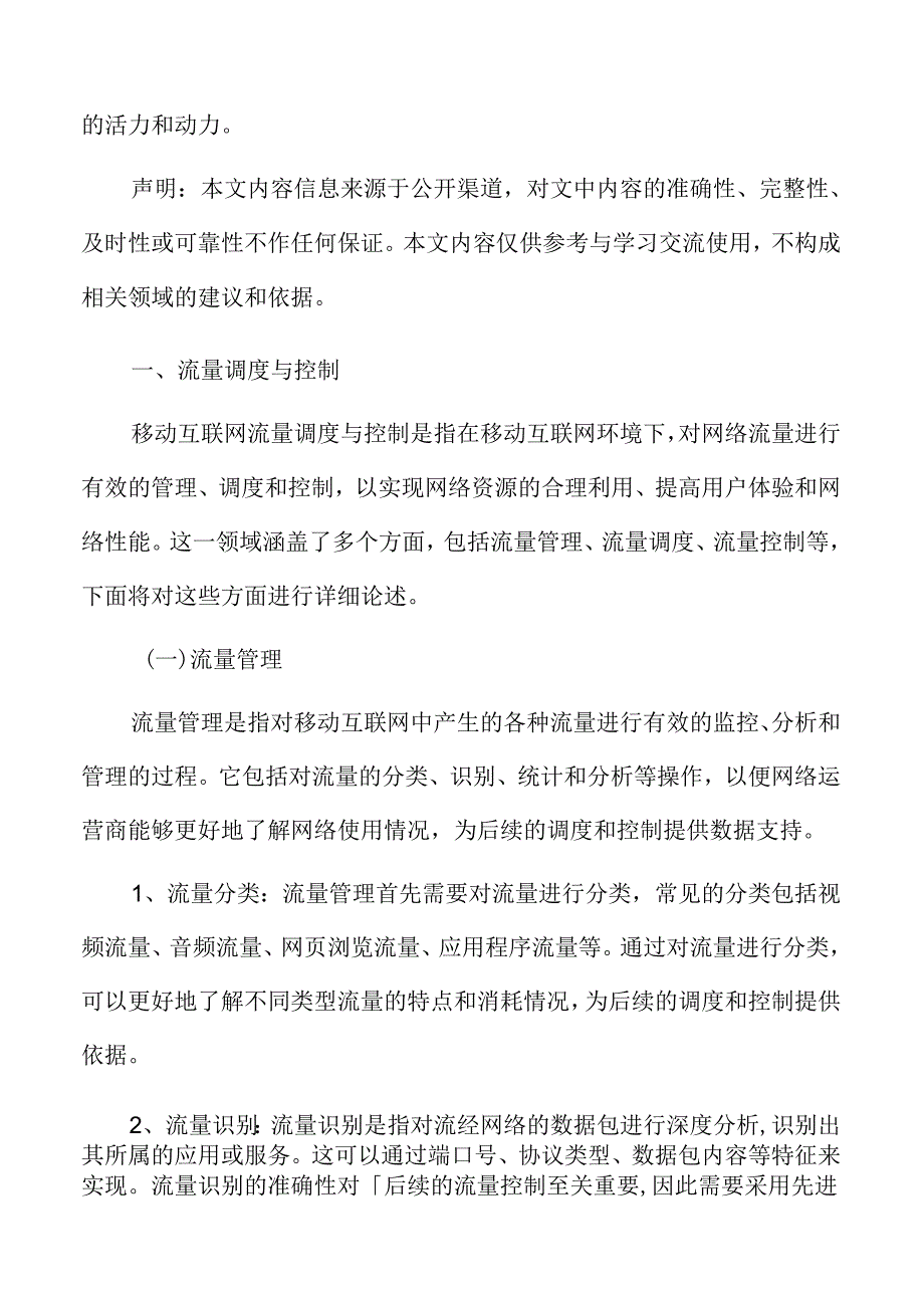 移动互联网流量调度与控制.docx_第3页