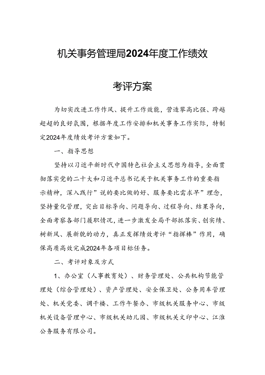 机关事务管理局2024年度工作绩效考评方案.docx_第1页