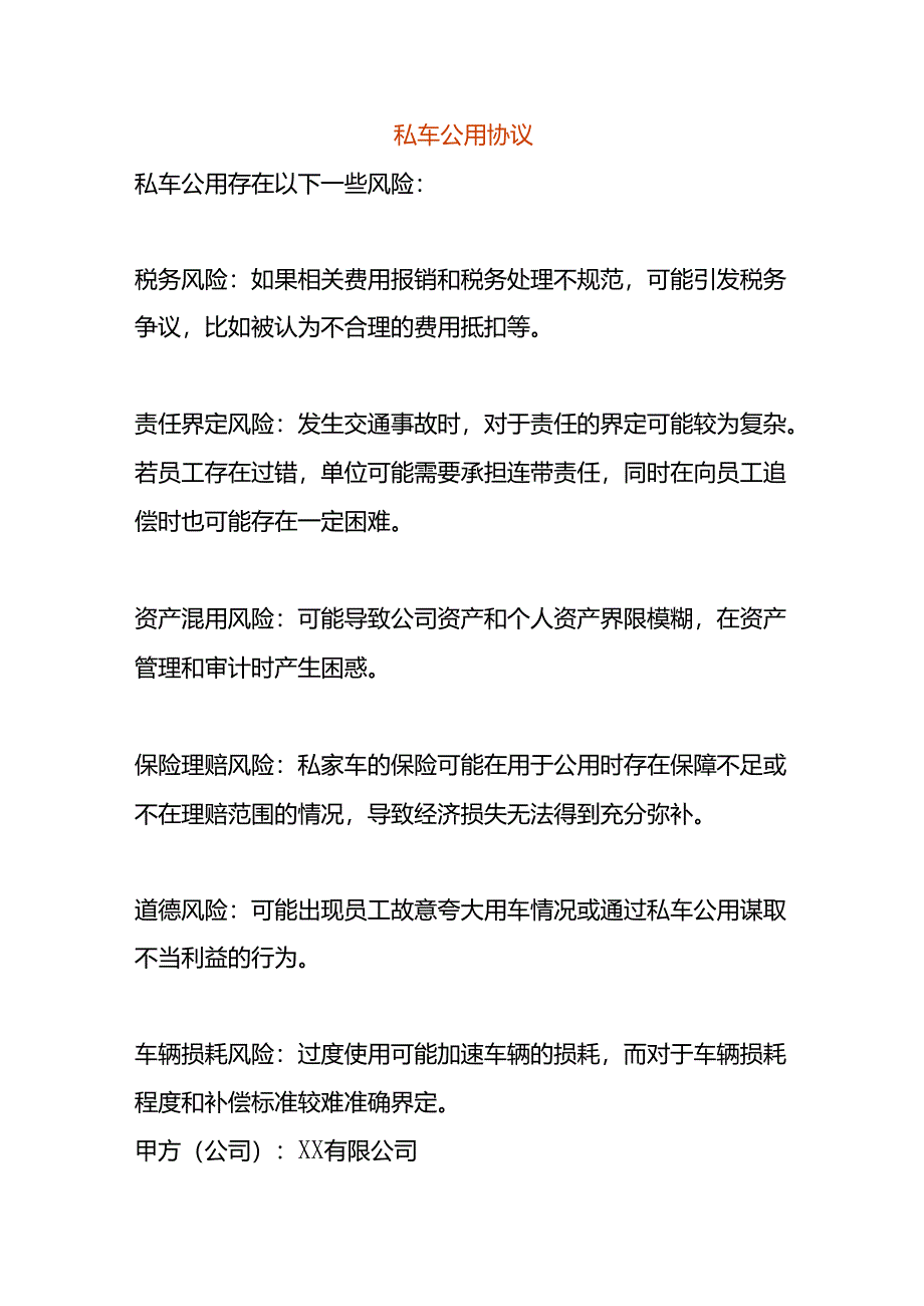 私车公用协议模板五.docx_第1页