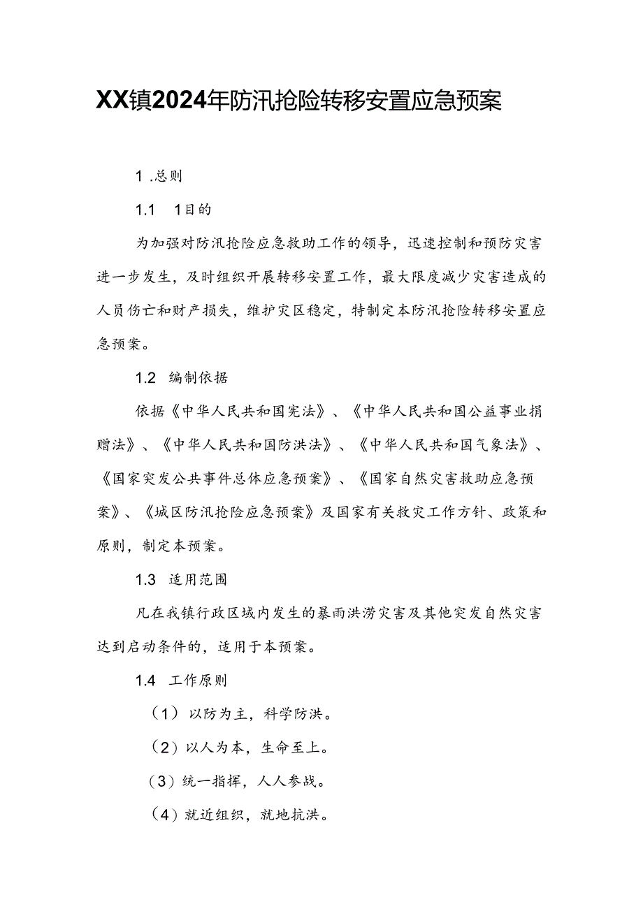 XX镇2024年防汛抢险转移安置应急预案.docx_第1页