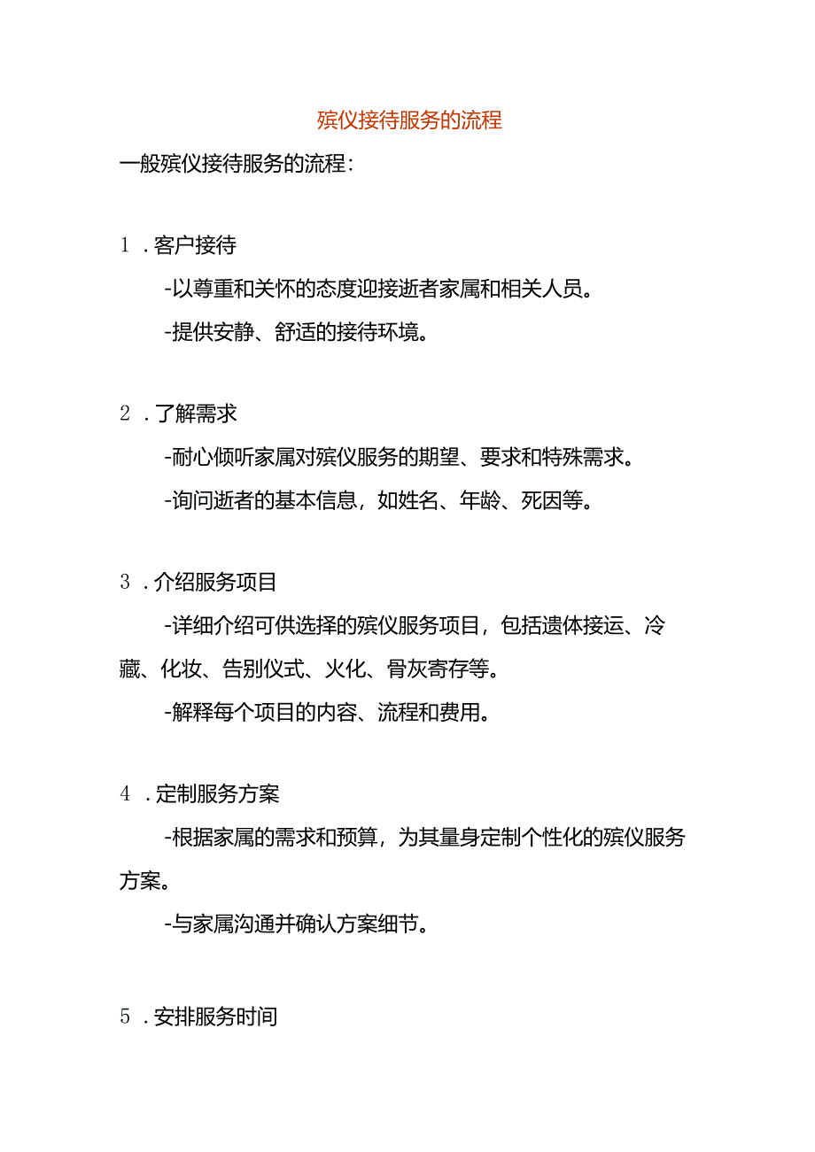 殡仪接待服务的流程.docx_第1页