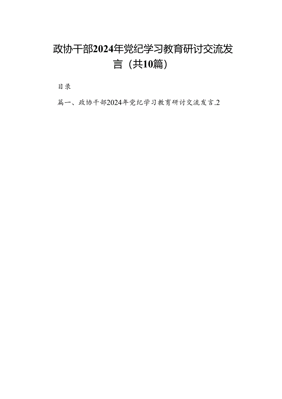 政协干部2024年党纪学习教育研讨交流发言10篇供参考.docx_第1页