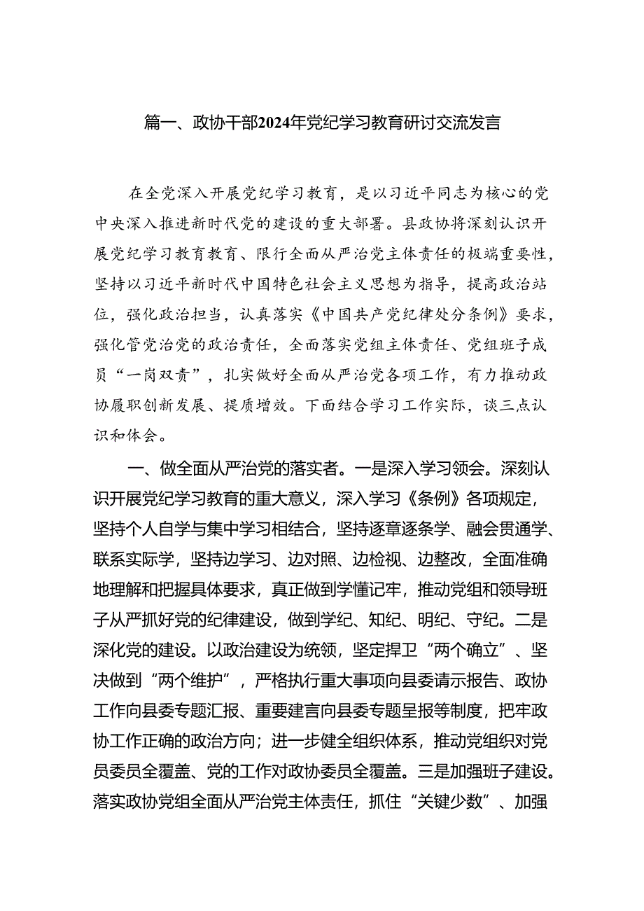 政协干部2024年党纪学习教育研讨交流发言10篇供参考.docx_第2页