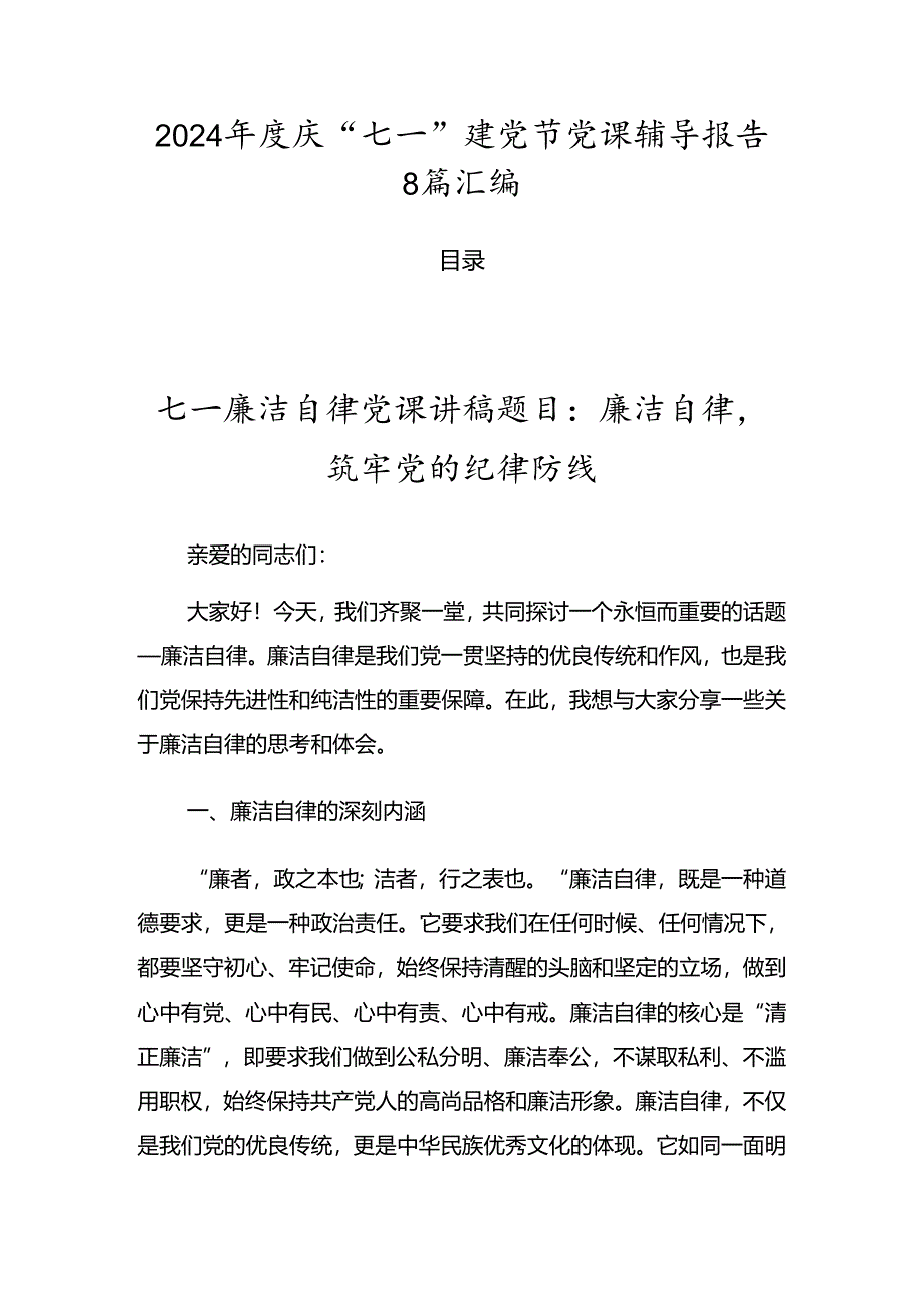 2024年度庆“七一”建党节党课辅导报告8篇汇编.docx_第1页