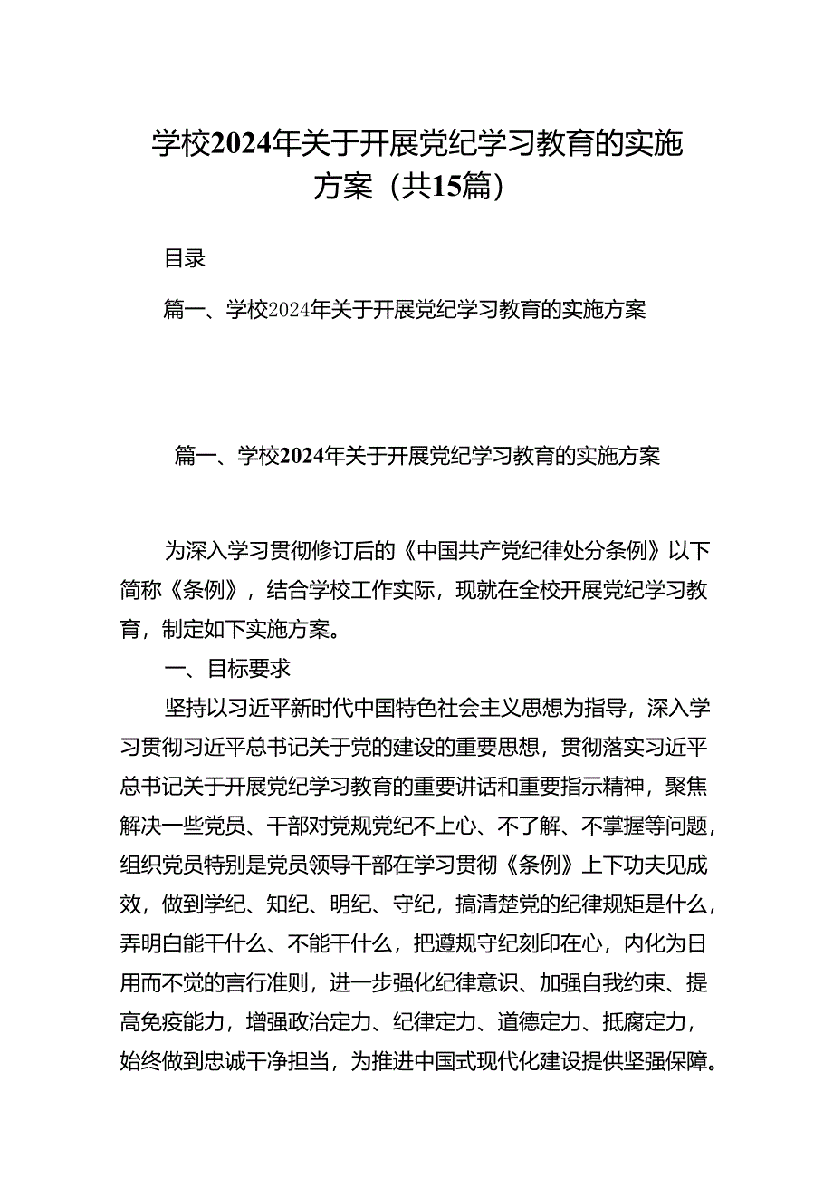 学校2024年关于开展党纪学习教育的实施方案（共15篇）.docx_第1页