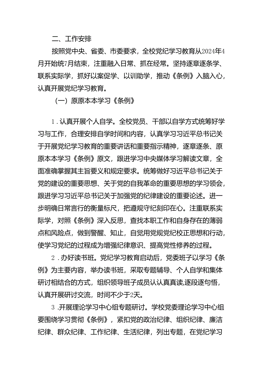 学校2024年关于开展党纪学习教育的实施方案（共15篇）.docx_第2页