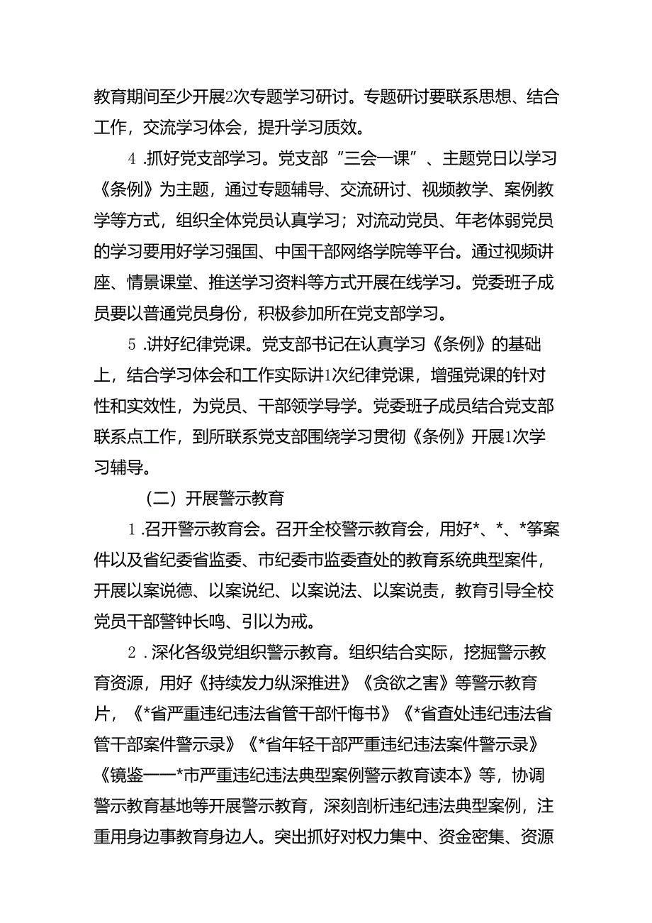 学校2024年关于开展党纪学习教育的实施方案（共15篇）.docx_第3页