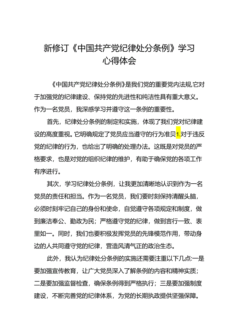 企业2024年新修订《中国共产党纪律处分条例》学习心得体会十九篇.docx_第1页