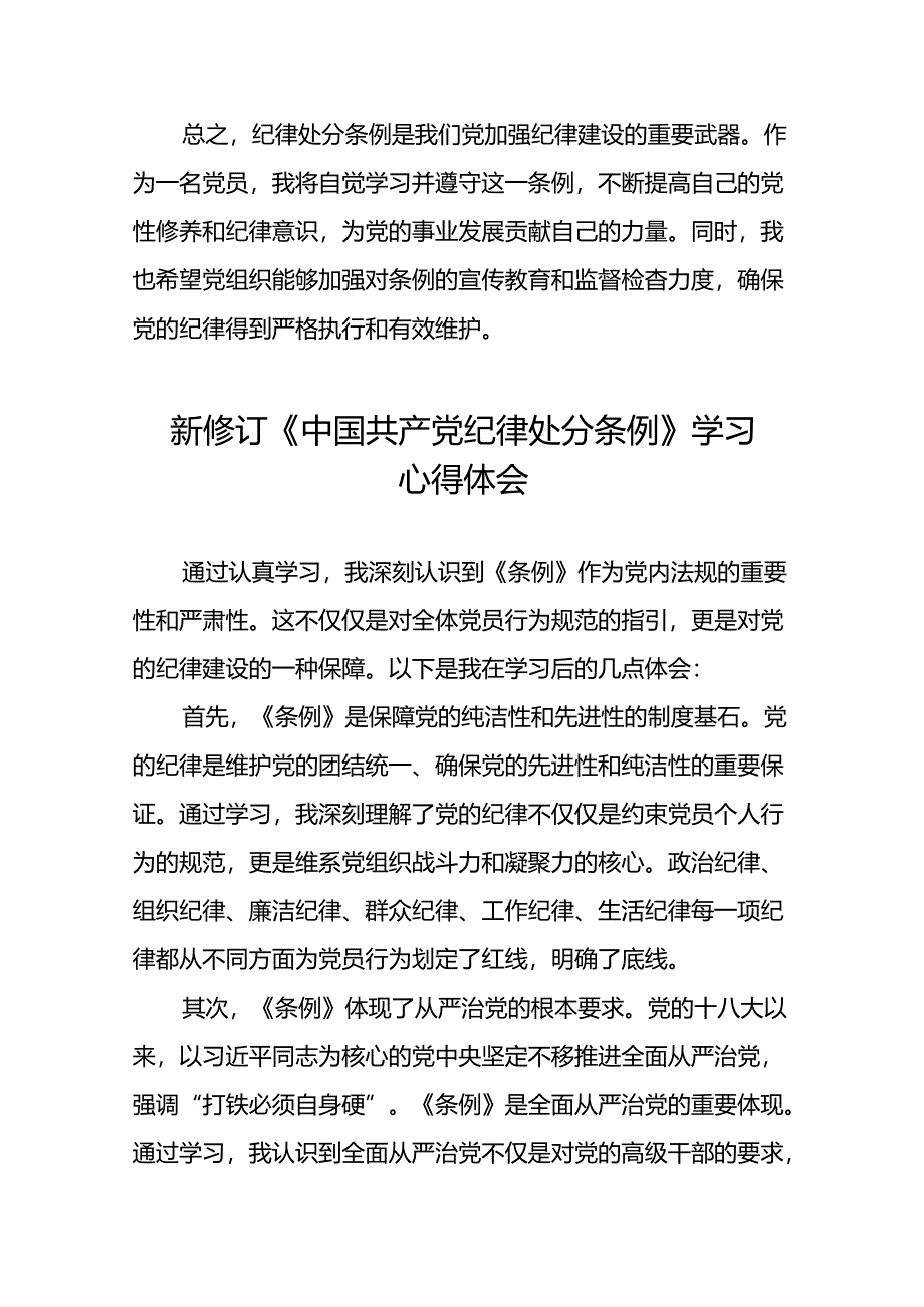 企业2024年新修订《中国共产党纪律处分条例》学习心得体会十九篇.docx_第2页