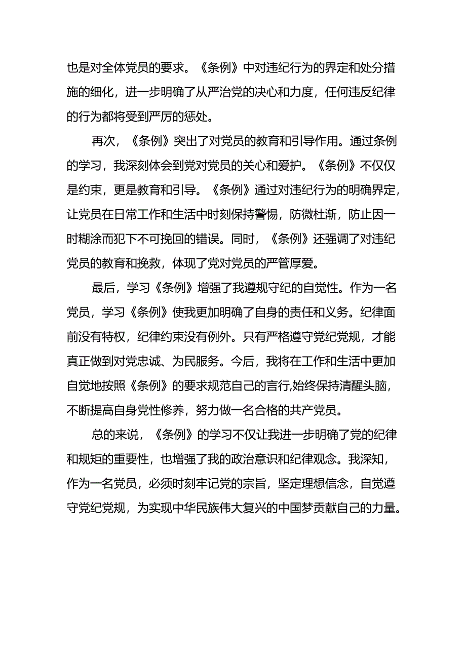 企业2024年新修订《中国共产党纪律处分条例》学习心得体会十九篇.docx_第3页