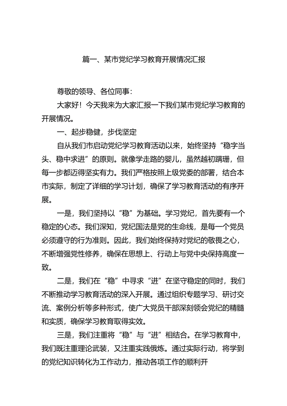 某市党纪学习教育开展情况汇报16篇（最新版）.docx_第2页