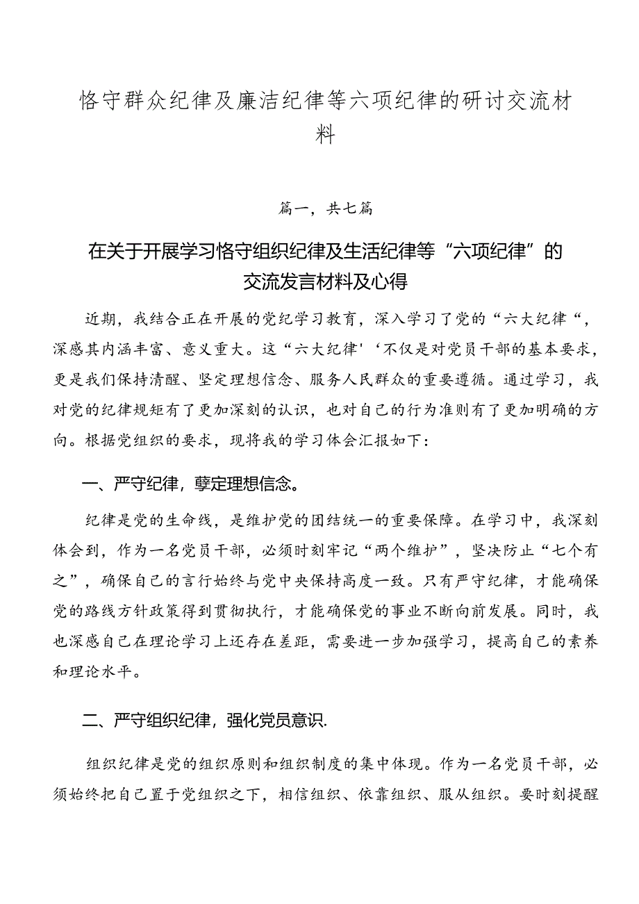 恪守群众纪律及廉洁纪律等六项纪律的研讨交流材料.docx_第1页